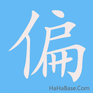 《偏》的筆順動畫寫字動畫演示