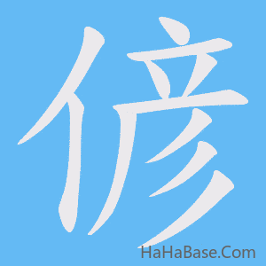 《偐》的筆順動畫寫字動畫演示