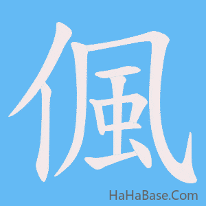 《偑》的筆順動畫寫字動畫演示