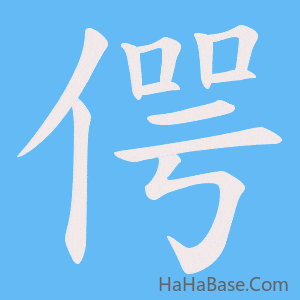 《偔》的筆順動畫寫字動畫演示