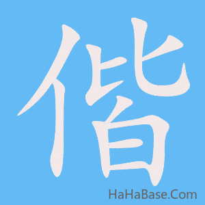 《偕》的筆順動畫寫字動畫演示