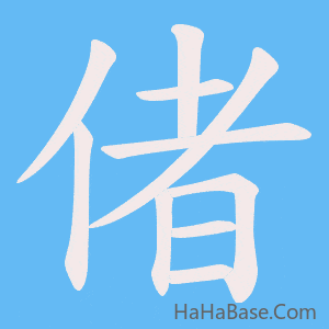 《偖》的筆順動畫寫字動畫演示