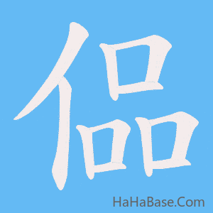《偘》的筆順動畫寫字動畫演示