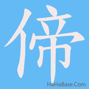 《偙》的筆順動畫寫字動畫演示
