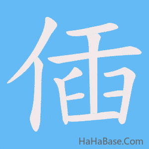 《偛》的筆順動畫寫字動畫演示