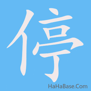 《停》的筆順動畫寫字動畫演示