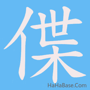 《偞》的筆順動畫寫字動畫演示