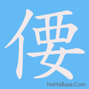 《偠》的筆順動畫寫字動畫演示