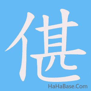 《偡》的筆順動畫寫字動畫演示