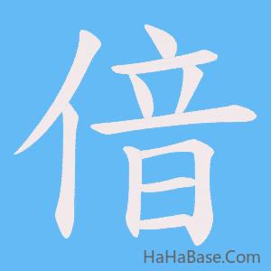 《偣》的筆順動畫寫字動畫演示