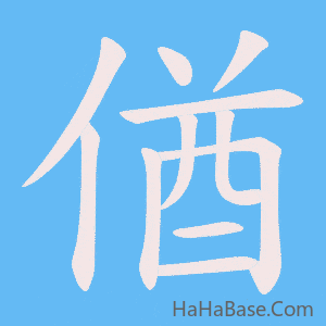 《偤》的筆順動畫寫字動畫演示