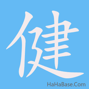 《健》的筆順動畫寫字動畫演示