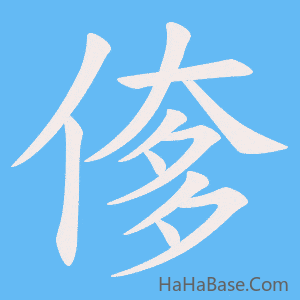 《偧》的筆順動畫寫字動畫演示
