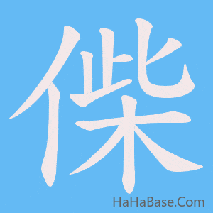 《偨》的筆順動畫寫字動畫演示