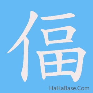《偪》的筆順動畫寫字動畫演示