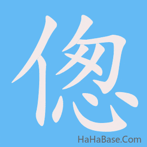 《偬》的筆順動畫寫字動畫演示