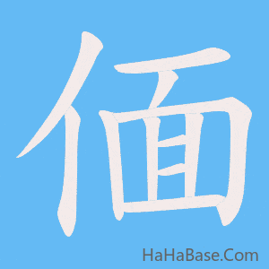 《偭》的筆順動畫寫字動畫演示