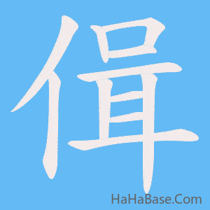 《偮》的筆順動畫寫字動畫演示