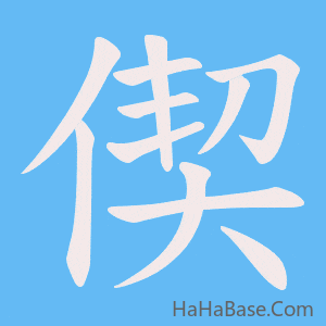 《偰》的筆順動畫寫字動畫演示
