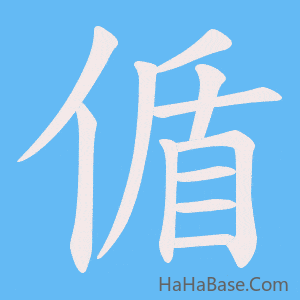 《偱》的筆順動畫寫字動畫演示