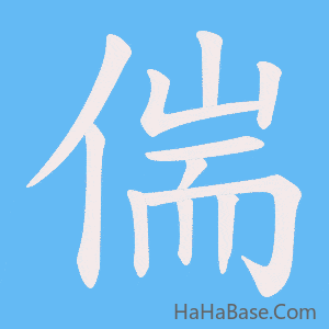 《偳》的筆順動畫寫字動畫演示