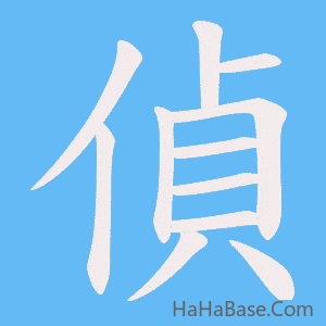 《偵》的筆順動畫寫字動畫演示