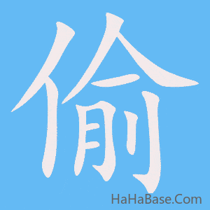 《偷》的筆順動畫寫字動畫演示
