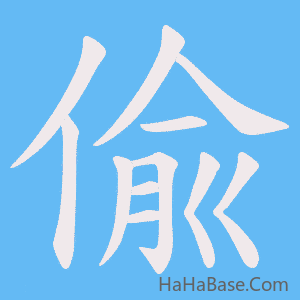 《偸》的筆順動畫寫字動畫演示
