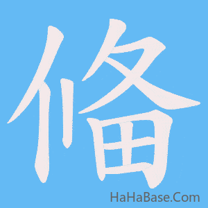 《偹》的筆順動畫寫字動畫演示