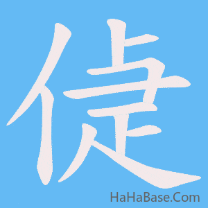 《偼》的筆順動畫寫字動畫演示