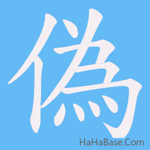 《偽》的筆順動畫寫字動畫演示
