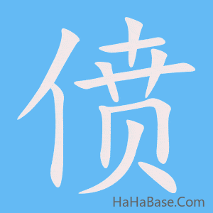 《偾》的筆順動畫寫字動畫演示