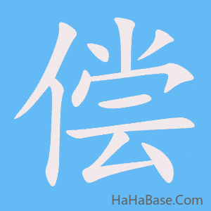《偿》的筆順動畫寫字動畫演示