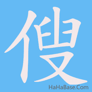 《傁》的筆順動畫寫字動畫演示