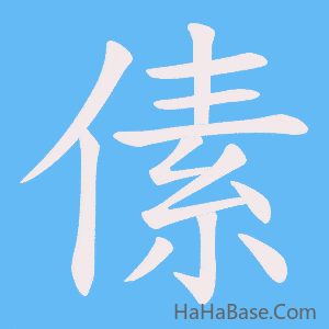 《傃》的筆順動畫寫字動畫演示
