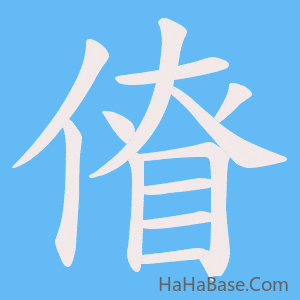 《傄》的筆順動畫寫字動畫演示