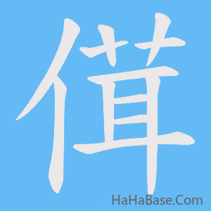 《傇》的筆順動畫寫字動畫演示