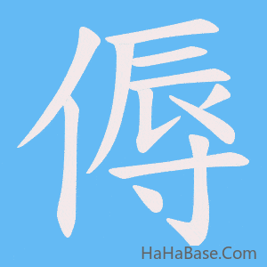 《傉》的筆順動畫寫字動畫演示