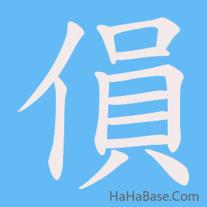 《傊》的筆順動畫寫字動畫演示