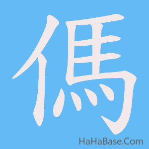 《傌》的筆順動畫寫字動畫演示