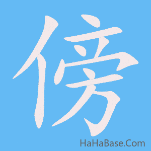 《傍》的筆順動畫寫字動畫演示