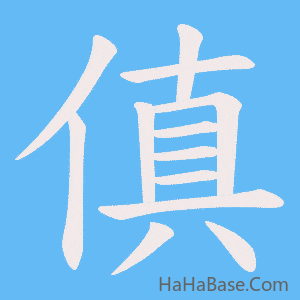《傎》的筆順動畫寫字動畫演示