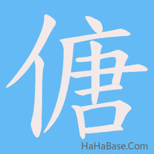 《傏》的筆順動畫寫字動畫演示
