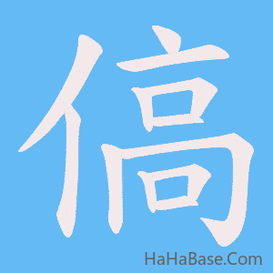 《傐》的筆順動畫寫字動畫演示