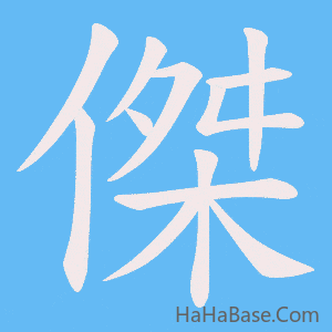 《傑》的筆順動畫寫字動畫演示