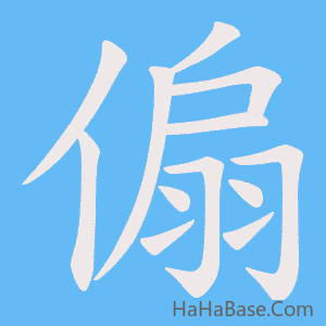 《傓》的筆順動畫寫字動畫演示