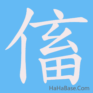 《傗》的筆順動畫寫字動畫演示