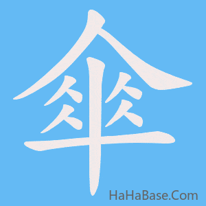 《傘》的筆順動畫寫字動畫演示