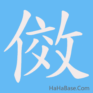《傚》的筆順動畫寫字動畫演示