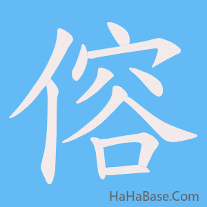 《傛》的筆順動畫寫字動畫演示